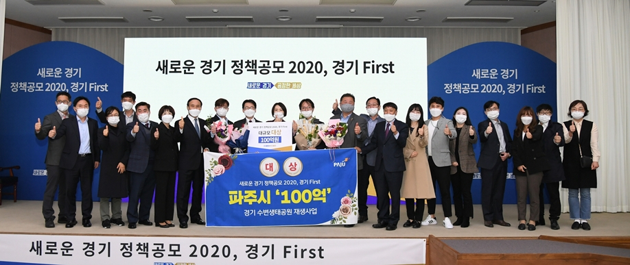 ‘새로운 경기 정책공모 2020, 경기 First’ 대상 수상. [파주시]