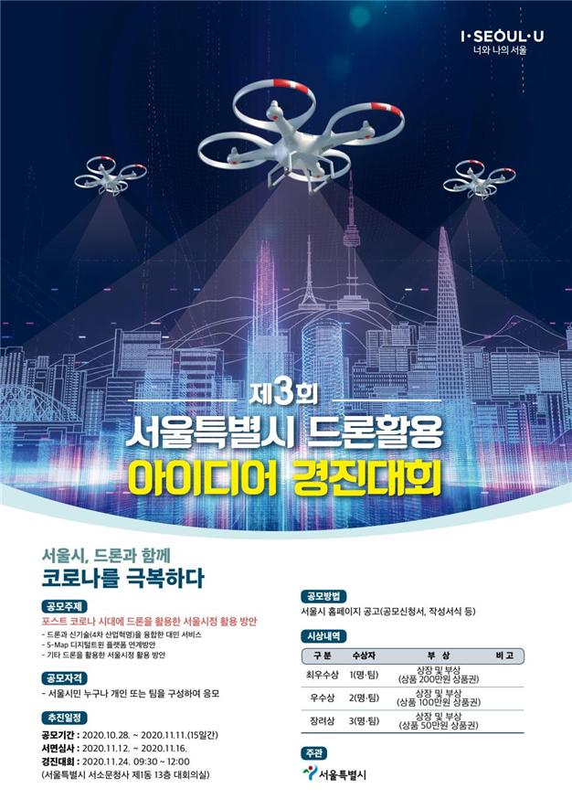 서울시 드론활용 아이디어 경진대회 포스터.