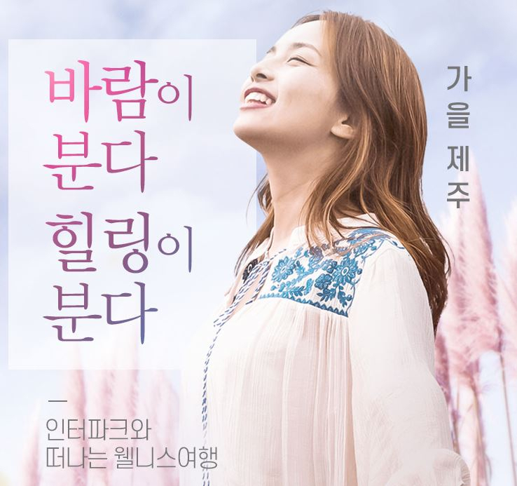 인터파크 가을힐링여행 기획전 타이틀