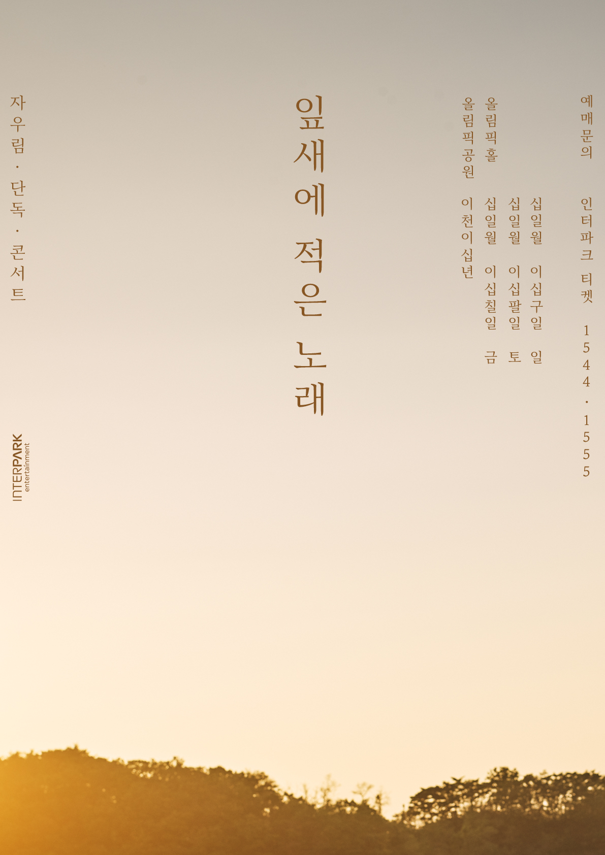 자우림 [인터파크엔터테인먼트 제공]