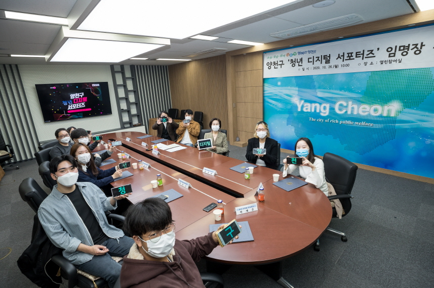 지난 26일 김수영 양천구청장이 디지털서포터즈로 임명된 청년들과 함께 스마트 기기 화면에 ‘양천구 디지털 서포터즈’ 문구를 띄우고 기념사진을 찍고 있다. [양천구 제공]