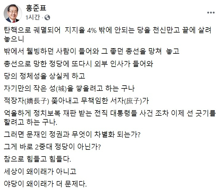 홍준표 전 자유한국당(국민의힘 전신) 대표 페이스북 일부 캡처.