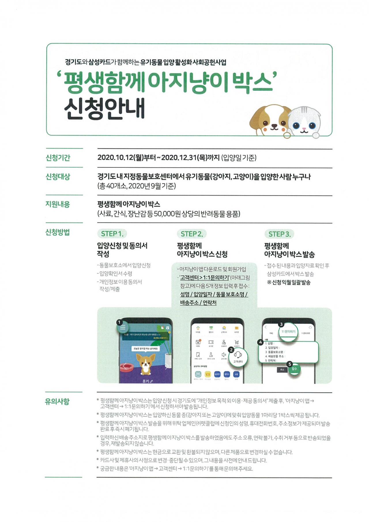 여주시는 평생함께 아지냥이 박스를 지원한다. [여주시 제공]