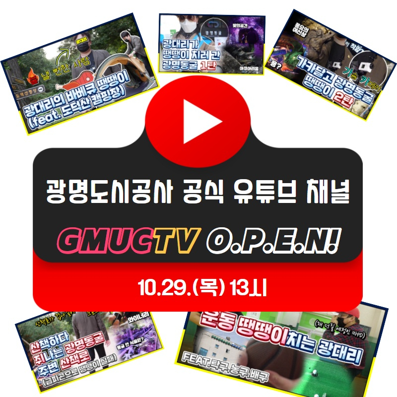 유튜브 채널 GMUCTV. [광명도시공사 제공]