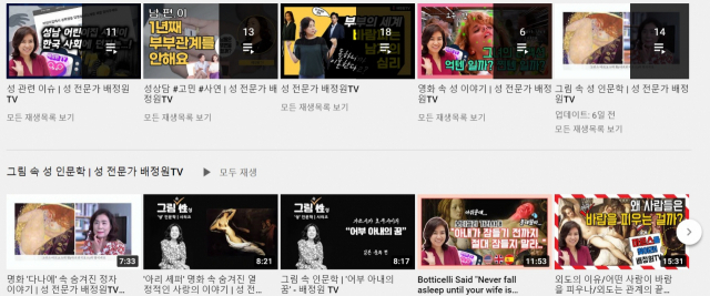 유튜브로부터 제재를 받은 배정원 행복한성문화센터 소장이 운영하는 성교육 채널 (유튜브 캡쳐)