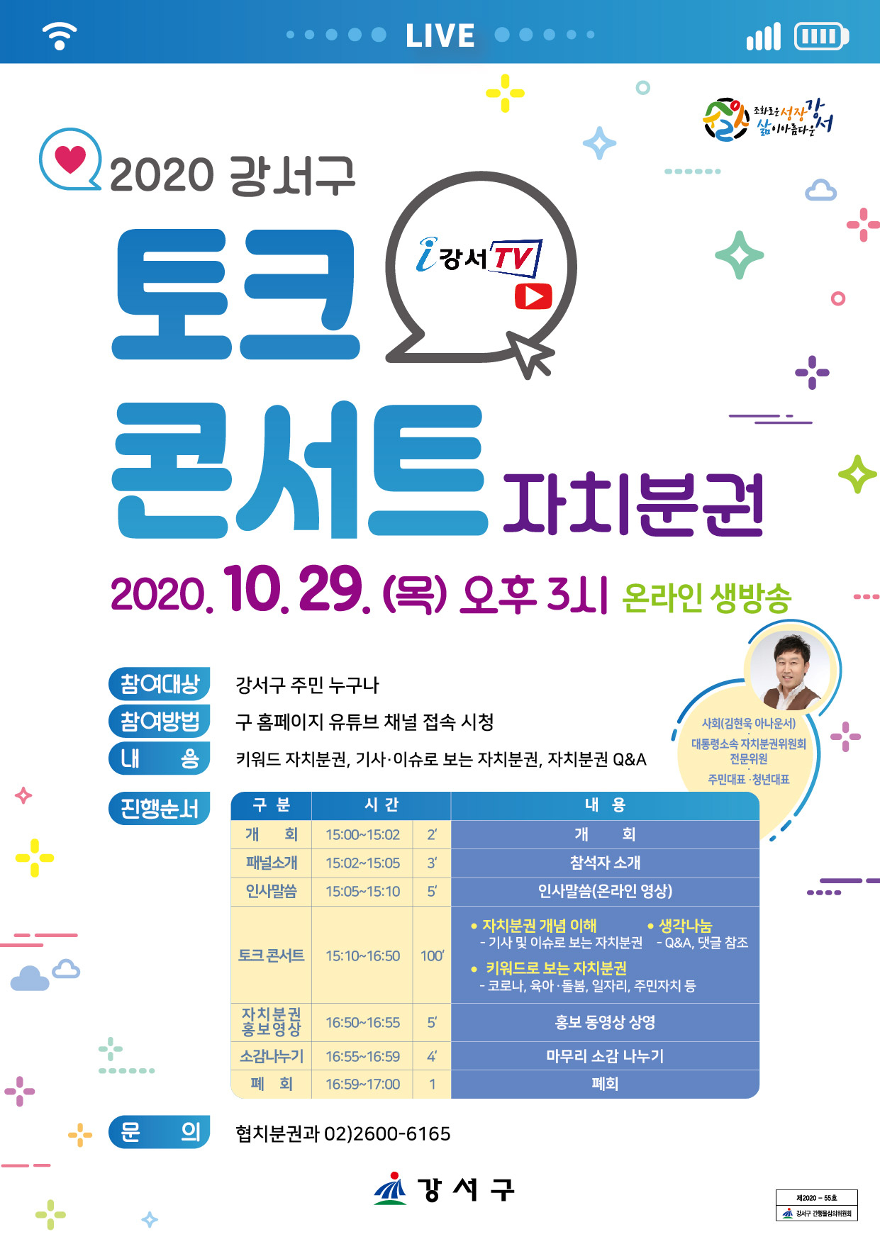 강서구 2020 자치분권 토크 콘서트 포스터.
