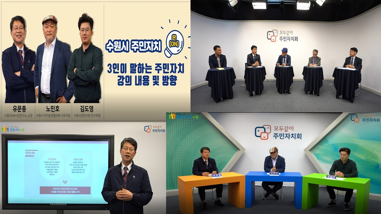 ‘수원시 주민자치 온’ 교육 영상 갈무리. [수원시 제공]