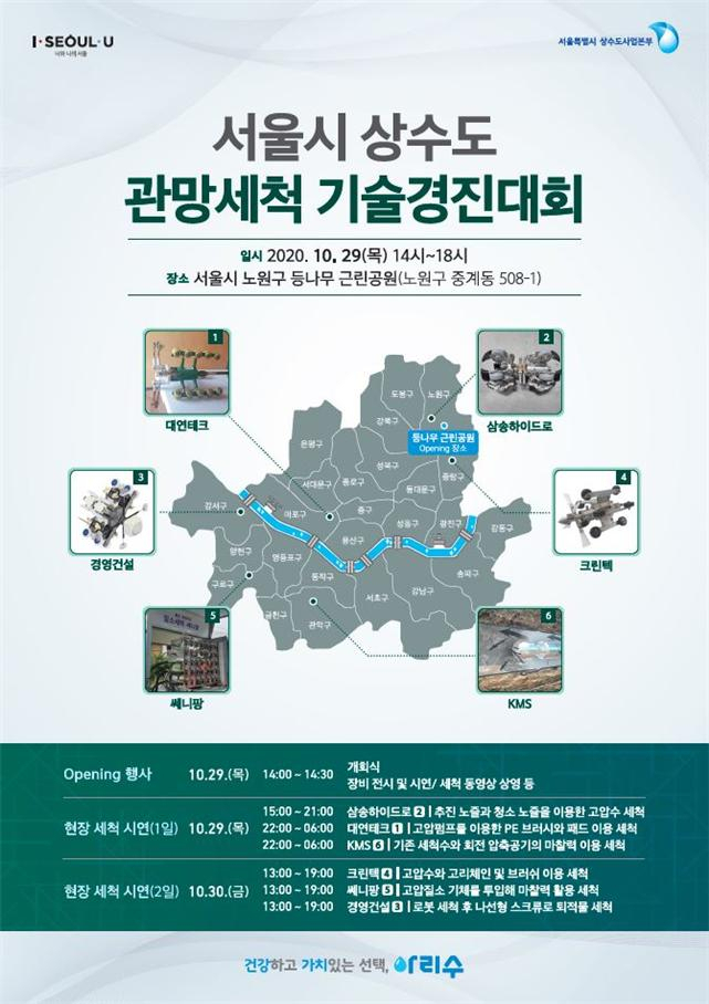 서울시 상수도 관망세척 기술경진대회 포스터.