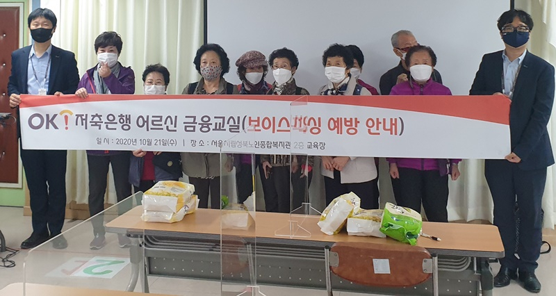 OK금융그룹의 계열사인 OK저축은행(대표 정길호)이 지난 21일 서울시립성북노인복지관(관장 송향숙)에서 ‘OK저축은행 어르신 금유교실- 보이스피싱 예방 안내’교육을 진행했다. 출처=OK저축은행.
