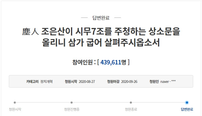조은산이 지난 8월 올린 '시무 7조'. [청와대 국민청원 홈페이지]