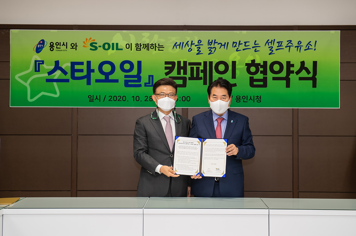 S-OIL은 경기 용인시와 셀프주유소 이용이 어려운 장애인들의 이용편의를 위해 주유 서비스를 제공하는 '스타오일' 캠페인 협약을 체결했다. 왼쪽부터 안종범 S-OIL 수석부사장, 백군기 용인시장. [에쓰오일 제공]