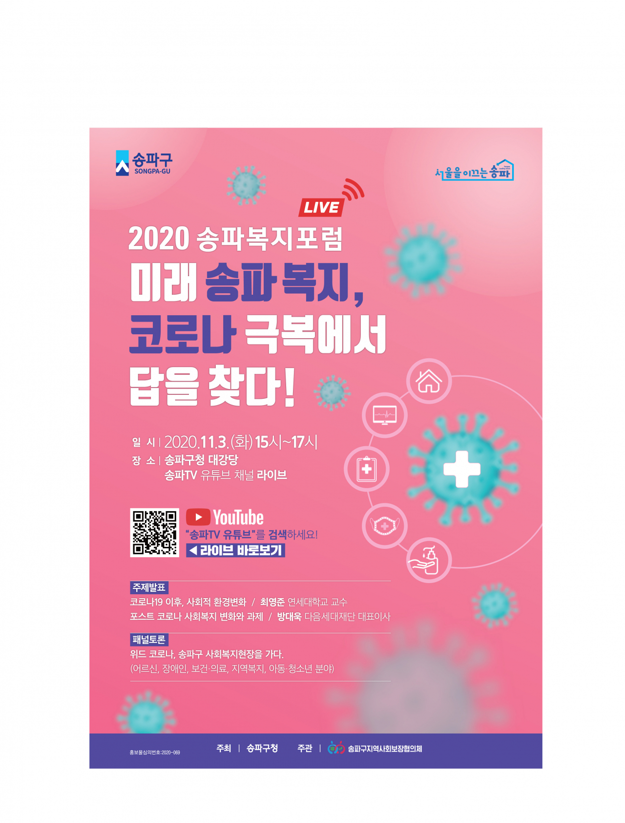 2020송파복지포럼 포스터.