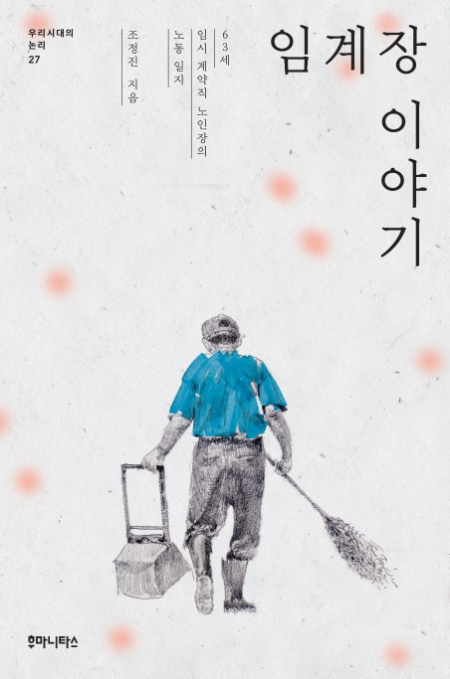 '임계장 이야기' 표지.