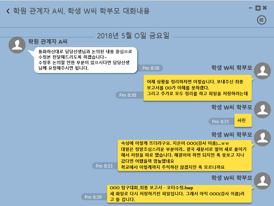 학원 관계자와 학부모의 메신저 대화내용. [서울지방경찰청 제공]