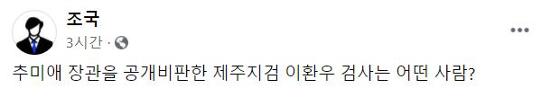 조국 전 법무부 장관 페이스북 페이지 캡처