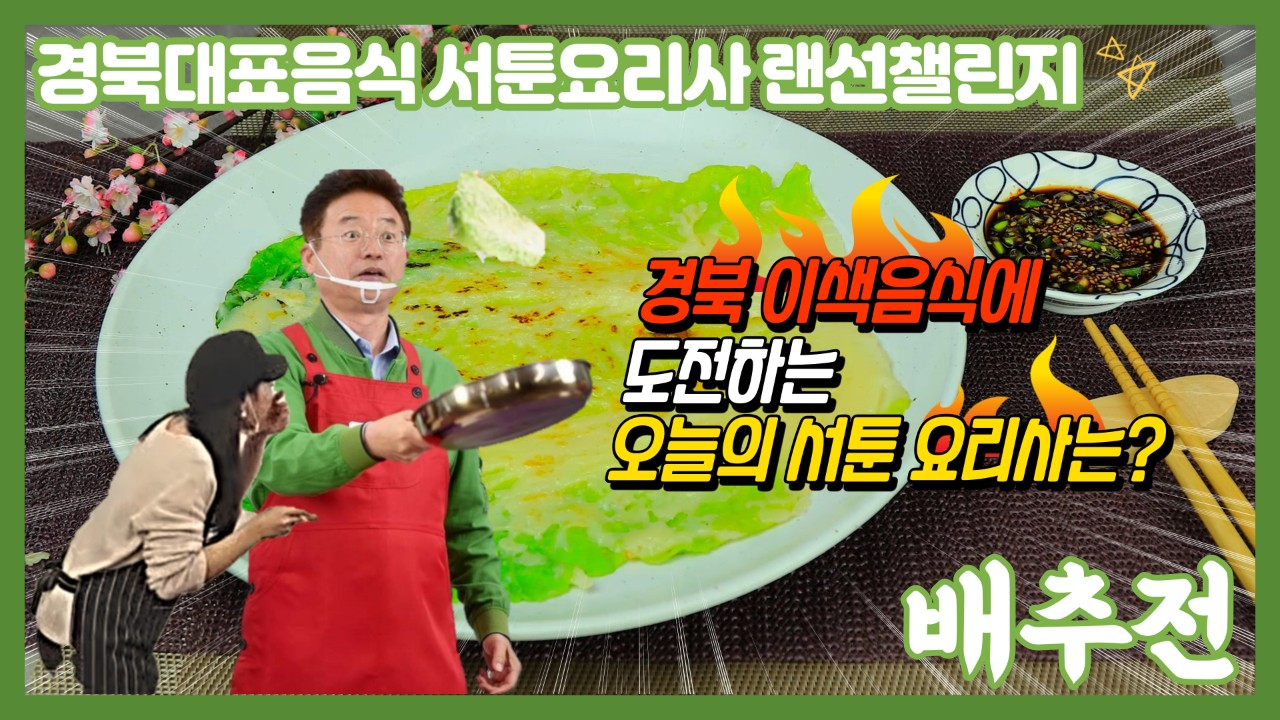 경북 이색음식인 배추전 굽기에 도전해 영상을 게재한 이철우 경북지사.[경북도 제공]