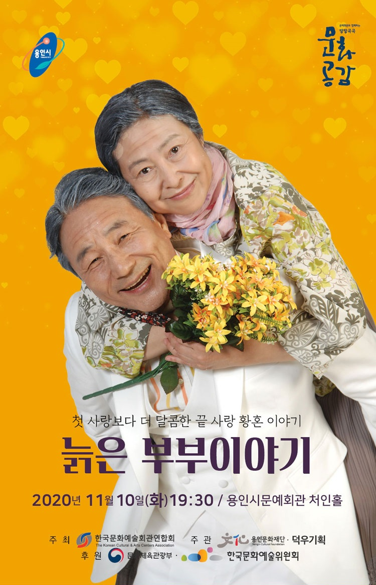 늙은 부부이야기 포스터.