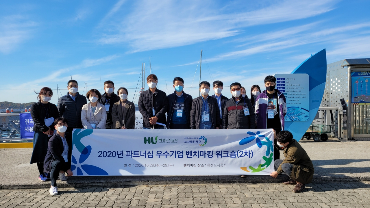 2020년 노사파트너십 우수기업 벤치마킹 워크숍. [화성도시공사 제공]