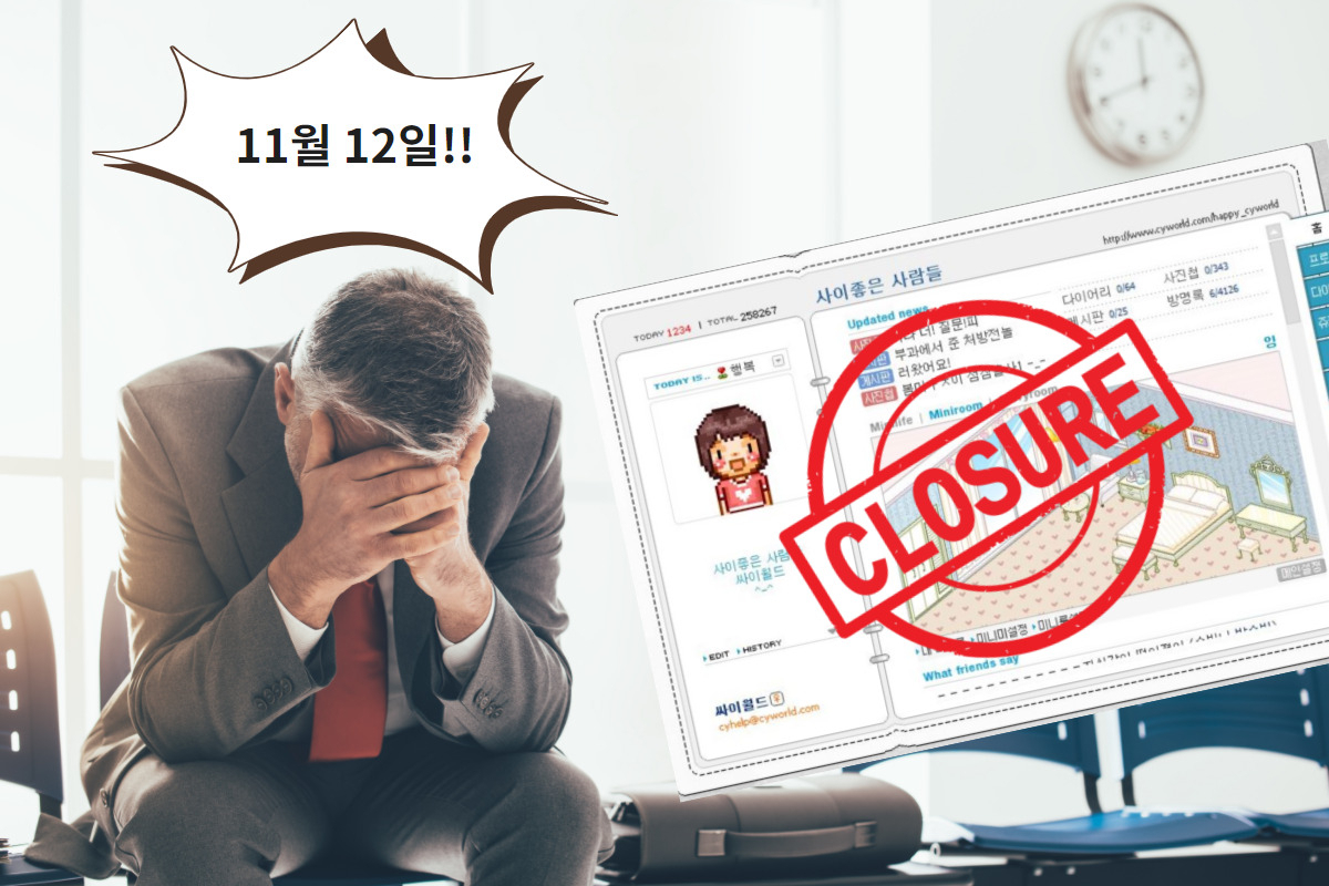 “내 추억 다 날아간다 ㅠㅠ” 싸이월드 11월 12일 ‘셧다운!’ [IT선빵!]