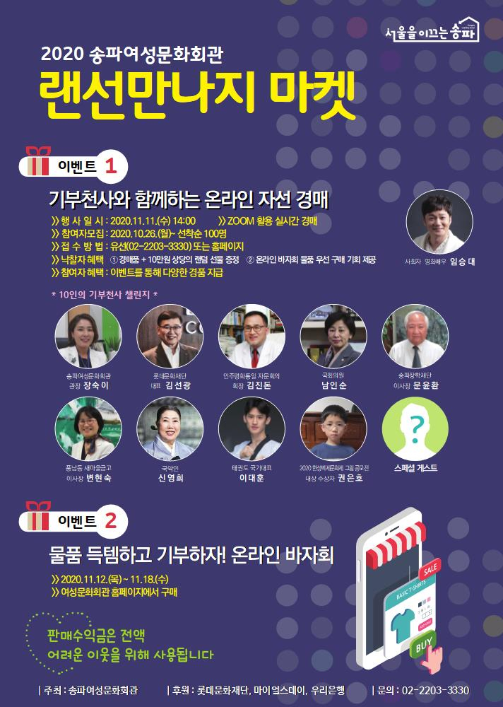 송파구 랜선만나지 마켓 포스터.