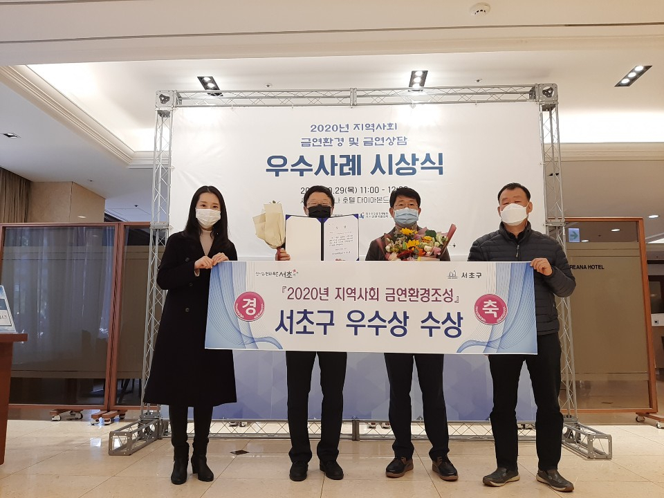 서초구가 2020년 지역사회 금연환경조성 우수상을 수상한 뒤 기념촬영을 하고 있다. [서초구 제공]