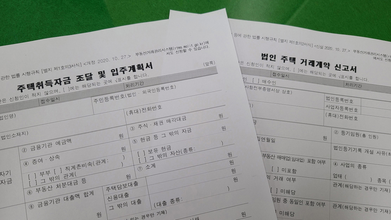 주택취득자금 조달·입주계획서와 법인 주택 거래계약 신고서. [수원시 제공]