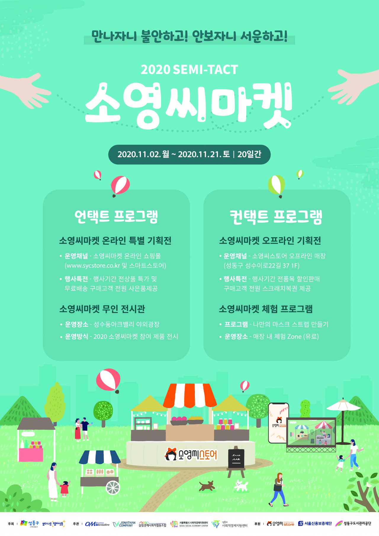 성동구 소영씨마켓 포스터.