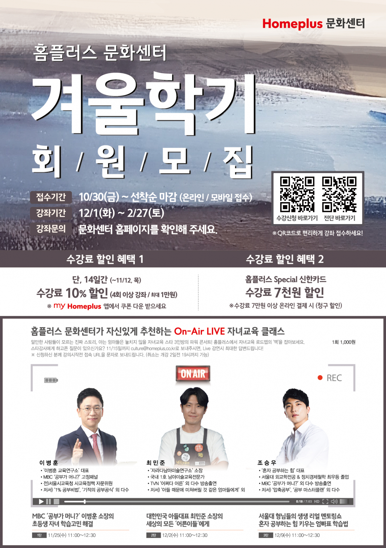 홈플러스 문화센터가 2020년 겨울학기 회원을 모집한다. [사진제공=홈플러스]