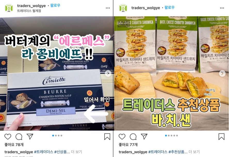 트레이더스 월계점 SNS 계정 [사진출처=트레이더스 공식 인스타그램]