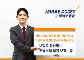 미래에셋생명은 국내 최초로 가입자를 묶어 보험금 발생 정도에 따라 만기에 보험료를 돌려 주는 사후정산형 P2P보험을 출시했다.