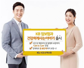 KB손보는 업계 최초로 표적항암 암치료에도 치료비·진단비 등 담보를 추가해 실험적인 신진의료기술 이용이 가능토록 소비자의 선택권을 넓혔다.