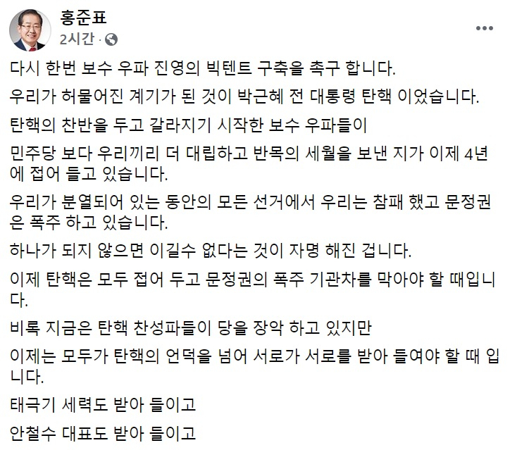 홍준표 전 자유한국당(국민의힘 전신) 대표 페이스북 일부 캡처.