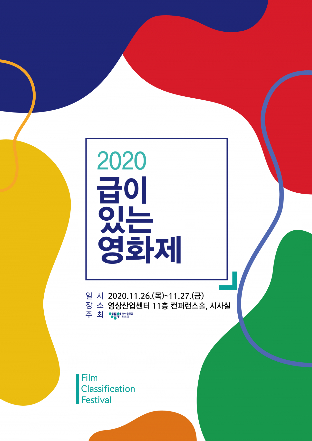 영등위 ‘2020 급이 있는 영화제’ 온라인중심 개최