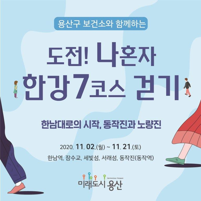 용산구 ‘도전! 나 혼자 한강7코스 걷기' 챌린지 웹포스터.