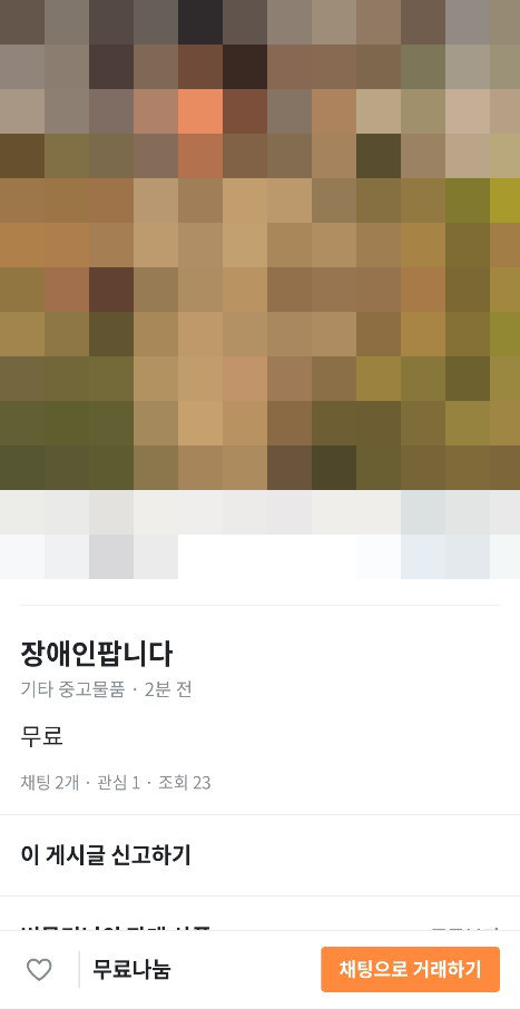 30일 오후 4시 50분께 중고 물품 거래 플랫폼 '당근마켓'에 장애인을 판매하겠다는 글이 게시됐다. 이 글은 현재 삭제된 상태다. [연합]