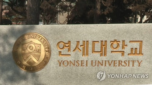 연세대학교 표지석 [연합뉴스]