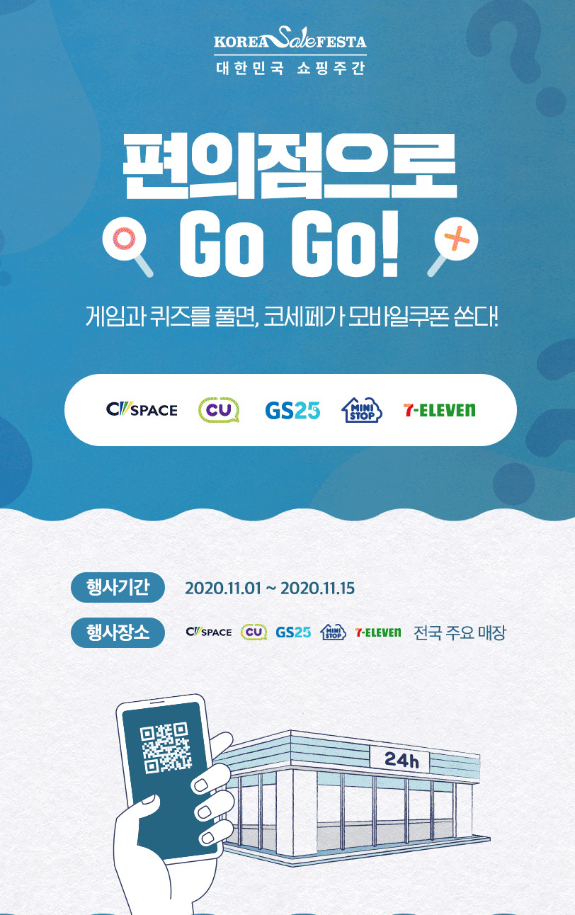 편의점 GOGO 이벤트 [사진제공=코리아세일페스타 추진위원회]
