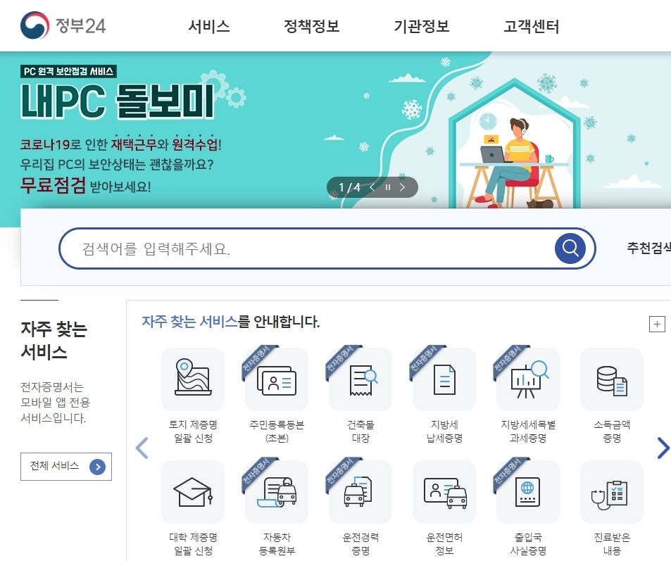 [정부24 홈페이지 캡처]