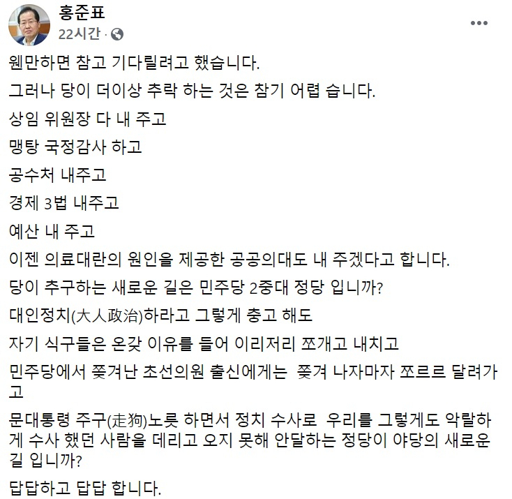 홍준표 전 자유한국당(국민의힘 전신) 대표 페이스북 일부 캡처.