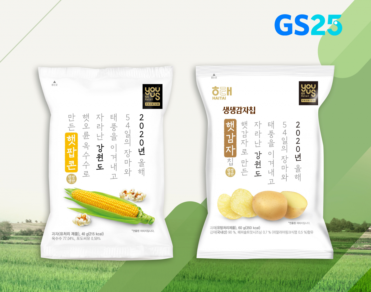 GS25 유어스햇팝콘과 유어스햇감자칩 [사진제공=GS25]