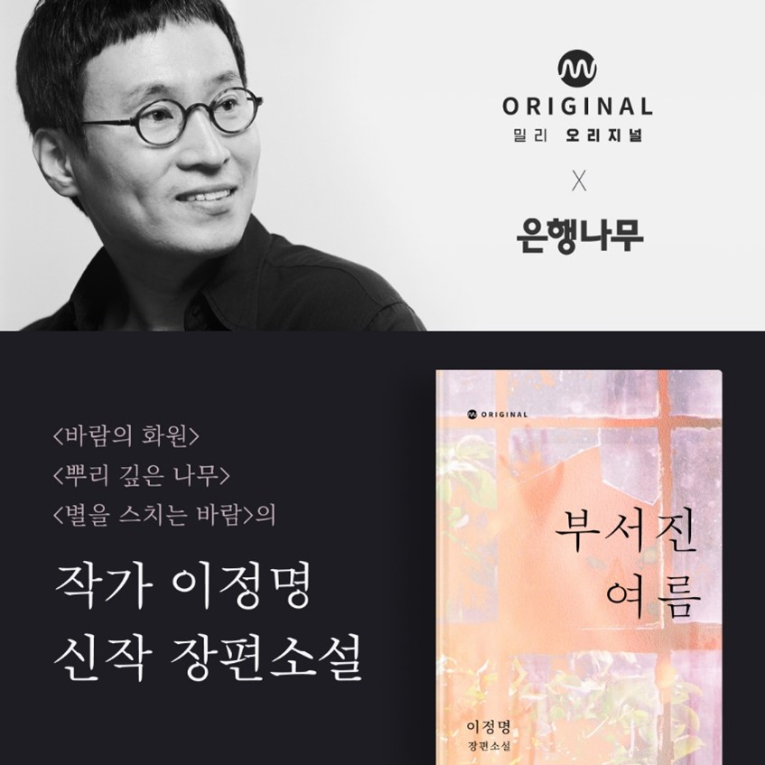 밀리의 서재에서 단독 연재하는 이정명 작가의 장편소설 ‘부서진 여름’.