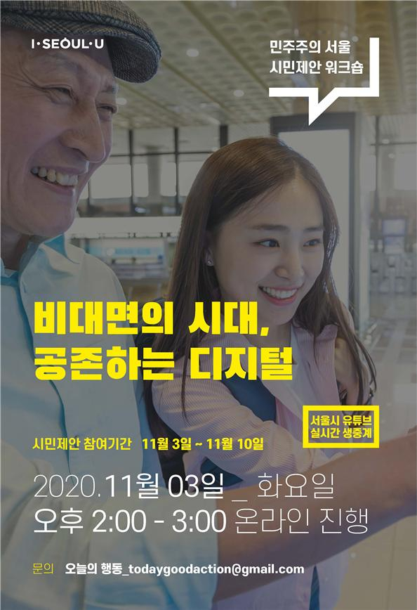 민주주의 서울 시민제안 워크숍 웹 포스터.