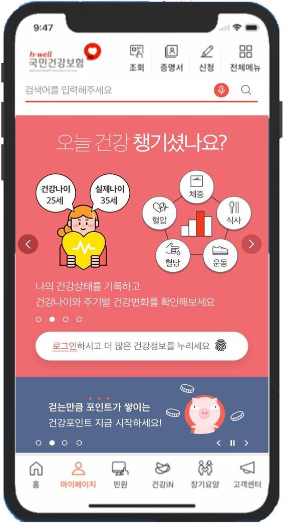 건보공단이 개편한 신규 모바일앱 메인 화면