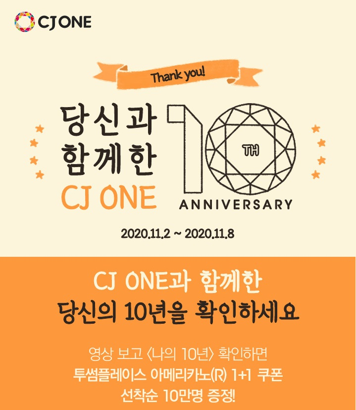 CJ ONE 10주년 티징 이벤트 [사진제공=CJ 올리브네트웍스]