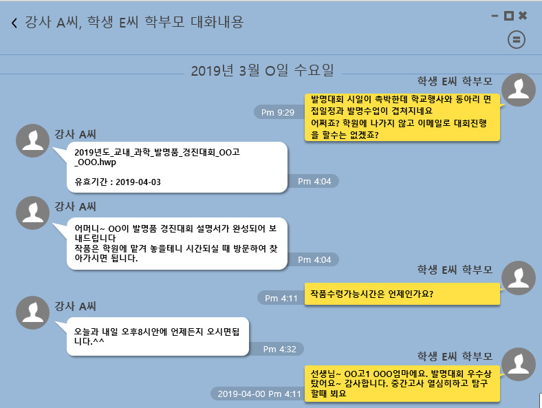 최근 ‘대리스펙 사건’으로 입건된 서울의 한 학원 관계자와 학부모 간 지난해 3월 메신저 대화 내용. [서울지방경찰청 제공]
