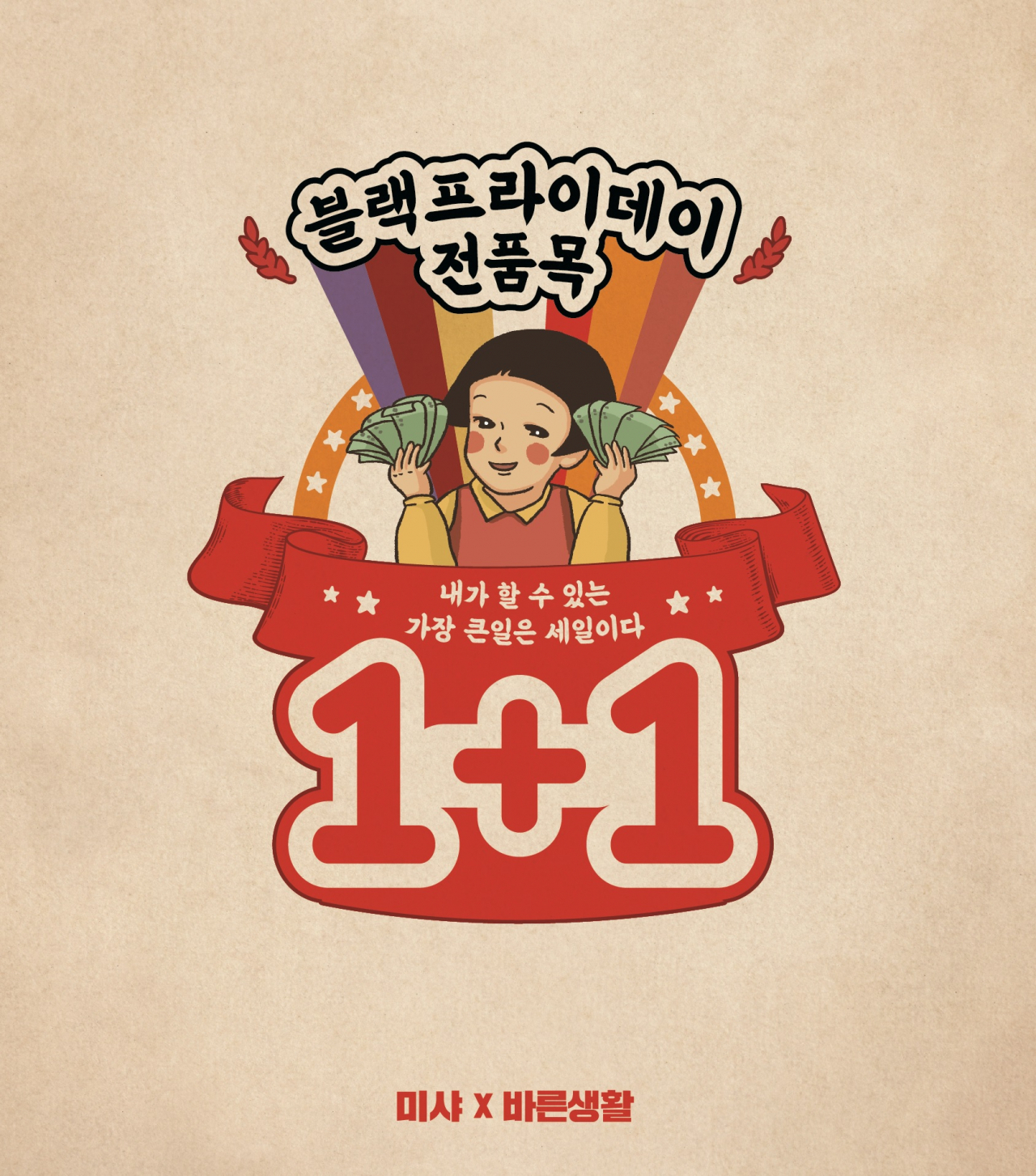 미샤 블랙프라이데이 [사진제공=에이블씨앤씨]