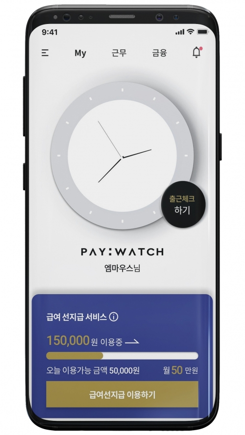 엠마우스의 페이워치 앱 화면. 근로자는 하나은행을 통해 마일리지를 현금으로 선지급 받을 수 있다.