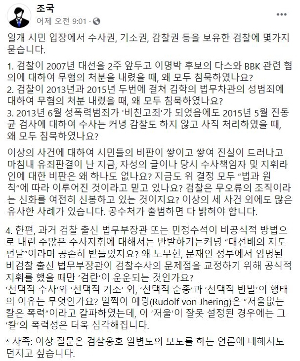 조국 전 법무부 장관 페이스북 페이지 캡처