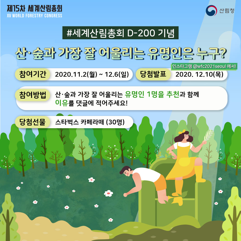 산림청은 ‘산·숲과 가장 잘 어울리는 유명인은 누구?’라는 주제로 대국민 설문조사를 진행한다. (관련포스터)