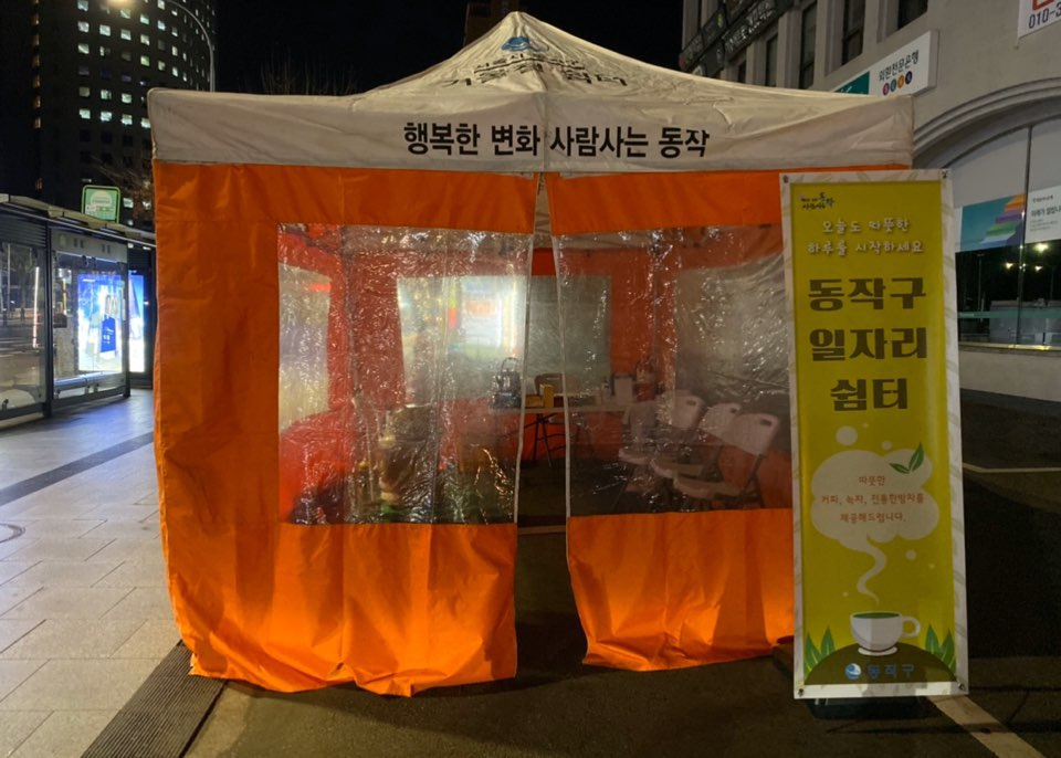 동작구 겨울철 쉼터.